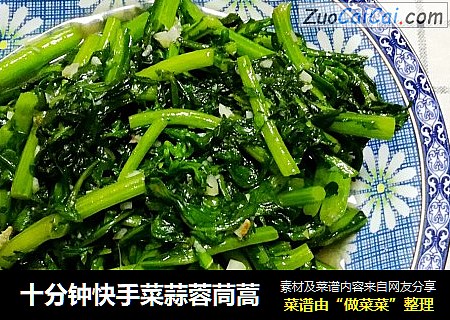 十分钟快手菜蒜蓉茼蒿