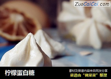 柠檬蛋白糖