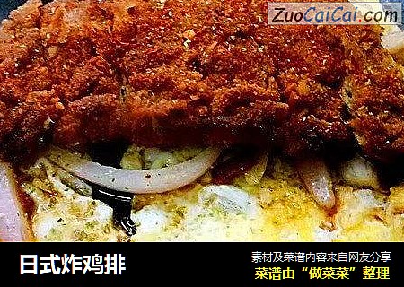 日式炸鸡排