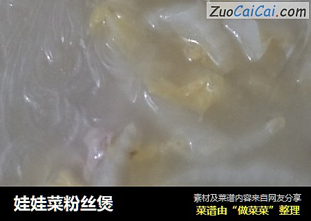 娃娃菜粉丝煲