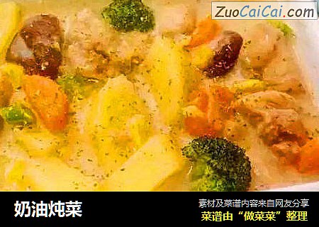 奶油炖菜