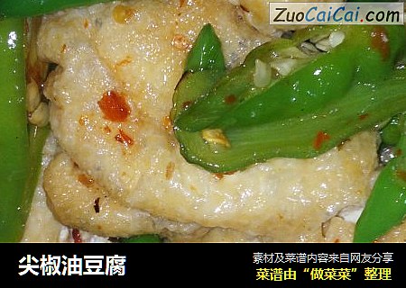 尖椒油豆腐