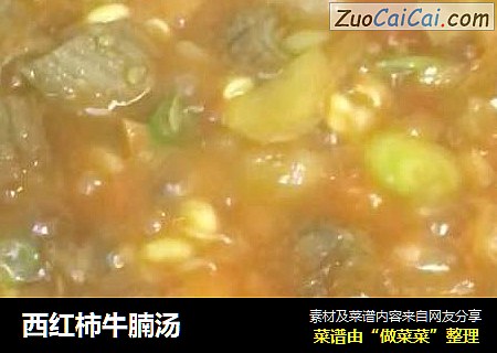 西红柿牛腩汤
