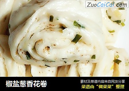 椒盐葱香花卷