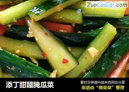 添丁甜醋腌瓜菜