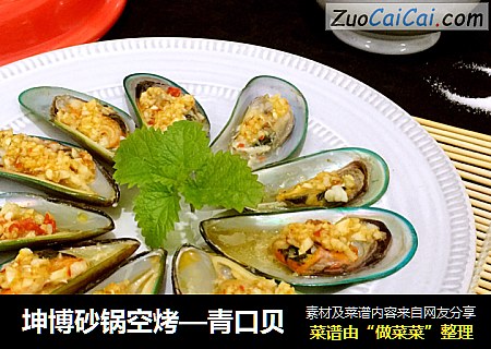 坤博砂锅空烤—青口贝