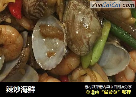 辣炒海鲜