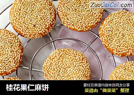 桂花果仁麻饼