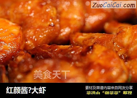 红颜酱?大虾