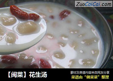 【闽菜】花生汤