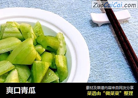 爽口青瓜