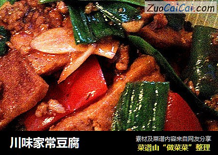 川味家常豆腐
