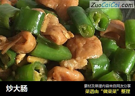 炒大肠