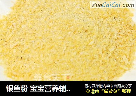 银鱼粉 宝宝营养辅食，补锌开胃、增高补钙
