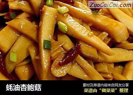 蚝油杏鲍菇