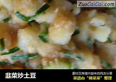 韭菜炒土豆