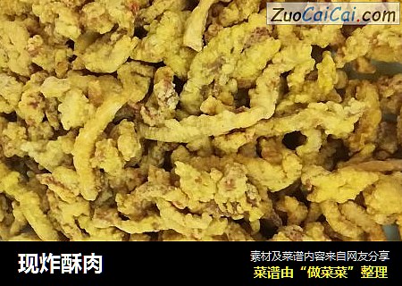 现炸酥肉