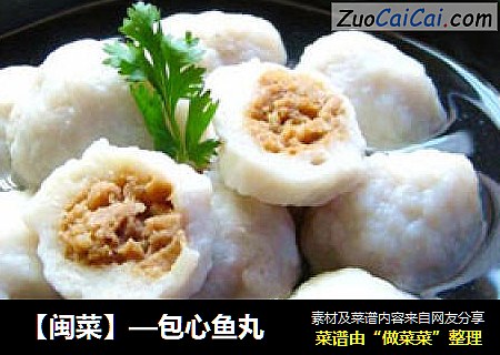 【闽菜】—包心鱼丸
