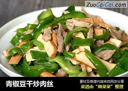 青椒豆干炒肉丝