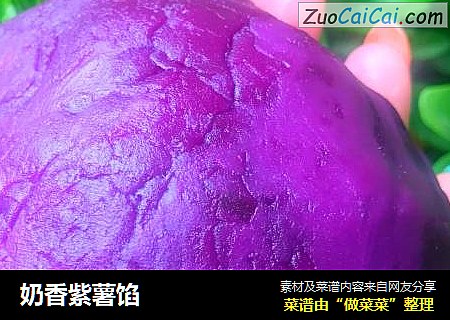 奶香紫薯馅