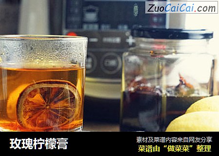 玫瑰柠檬膏