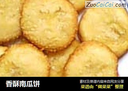 香酥南瓜饼