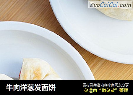 牛肉洋葱发面饼