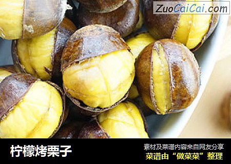 柠檬烤栗子