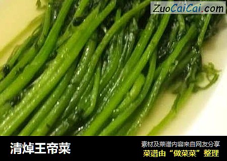 清焯王帝菜