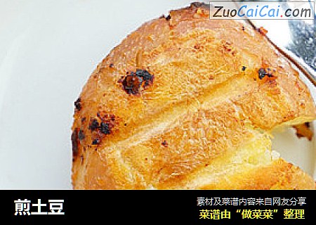 煎土豆