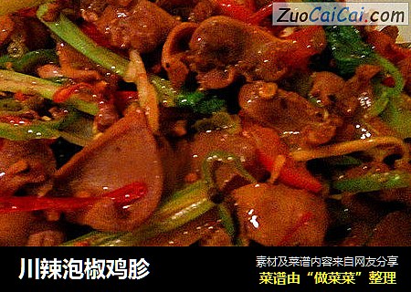 川辣泡椒鸡胗