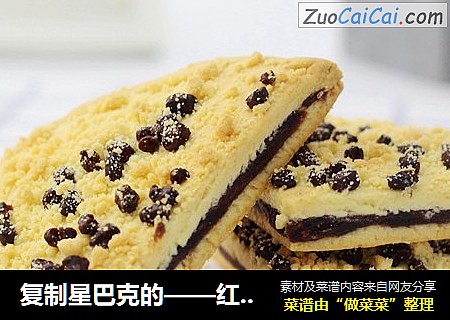 复制星巴克的——红豆松饼
