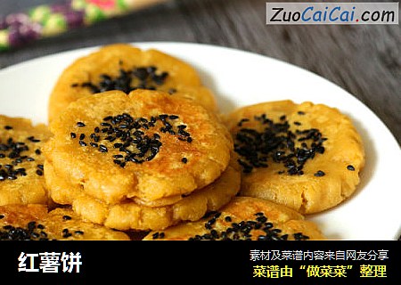 红薯饼