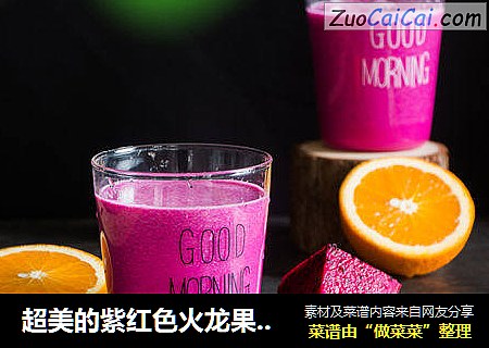超美的紫红色火龙果香蕉牛奶
