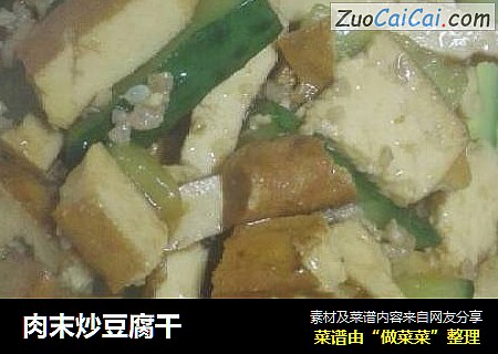 肉末炒豆腐干