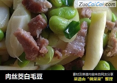 肉丝茭白毛豆