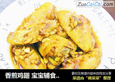 香煎鸡翅 宝宝辅食，外脆里嫩