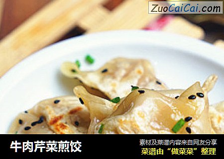 牛肉芹菜煎饺