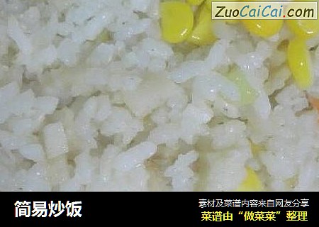 简易炒饭