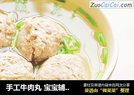 手工牛肉丸 宝宝辅食，Q弹紧实，细嫩弹牙