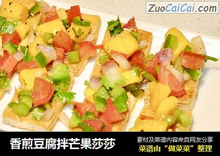 香煎豆腐拌芒果莎莎