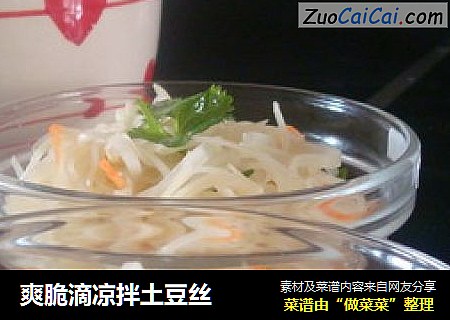 爽脆滴凉拌土豆丝