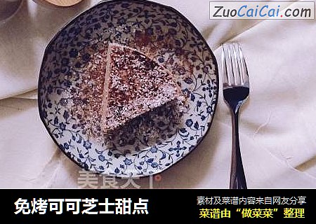 免烤可可芝士甜点