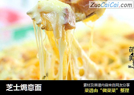 芝士焗意面