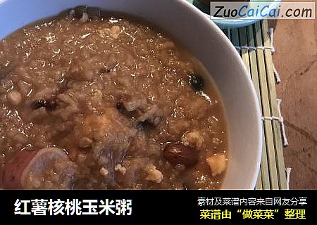 红薯核桃玉米粥