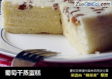 葡萄干蒸蛋糕