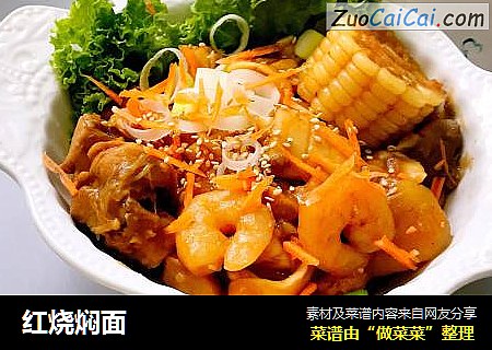 红烧焖面