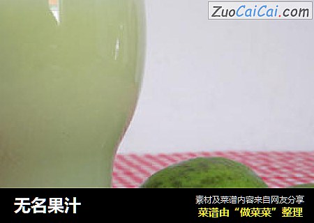 无名果汁