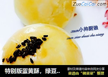 特别版蛋黄酥，绿豆蛋黄酥