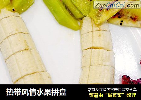热带风情水果拼盘